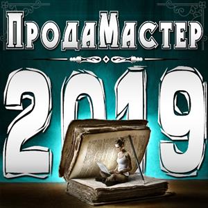 ПродаМастер - 2019 ПродаМастер - 2019