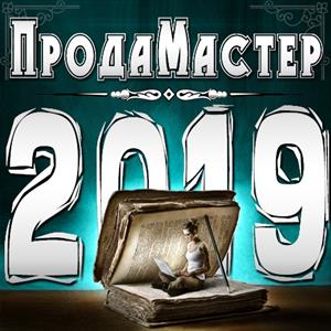 ПродаМастер - 2019