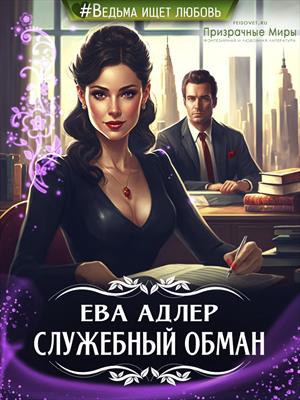 Служебный обман Служебный обман