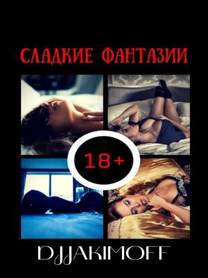 Сладкие фантазии (18+)