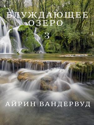 Блуждающее озеро 3