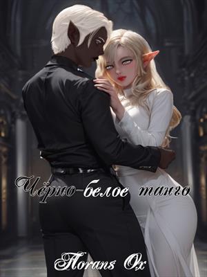 Чёрно-белое танго