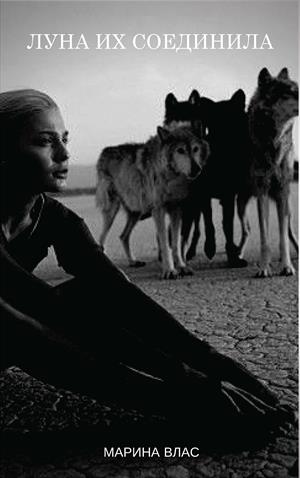 Луна их соединила Луна их соединила
