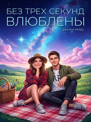 Без трех секунд влюблены