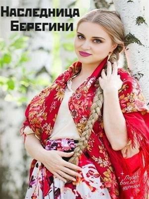 Наследница Берегини