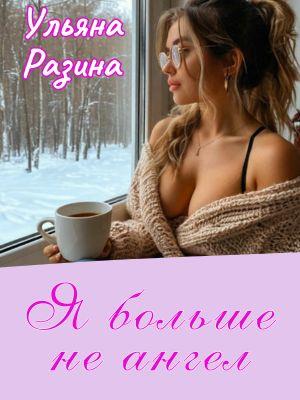 Я больше не ангел
