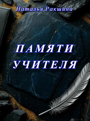 Памяти Учителя