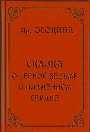 Сказка о черной ведьме и пламенном сердце