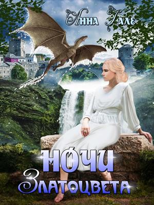 Ночи златоцвета Ночи златоцвета