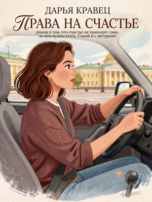 Права на счастье