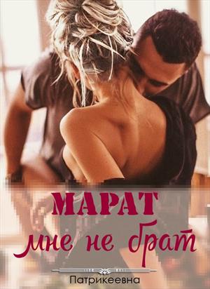 Марат мне не брат Марат мне не брат