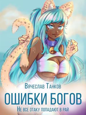 Ошибки богов. Книга первая - Не все отаку попадают в рай