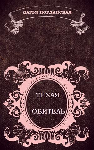 Знаменитые призраки Гросвенор-Холла. Часть третья. Тихая обитель