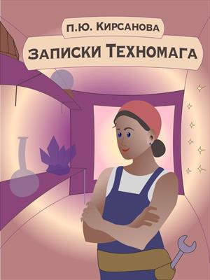 Записки Техномага