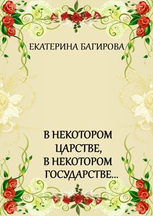 В некотором царстве, в некотором государстве