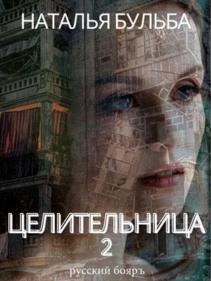 ЦЕЛИТЕЛЬНИЦА-2 (Первое испытание) ЦЕЛИТЕЛЬНИЦА-2 (Первое испытание)