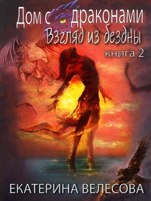 Дом с драконами. Взгляд из бездны Дом с драконами. Взгляд из бездны