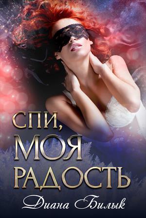 Спи, моя радость