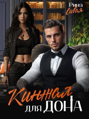 Кинжал для дона