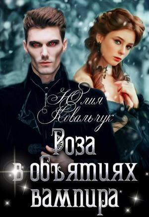 Элис мэк. В объятиях вампира читать. В объятиях вампира читать. Элис мэк в объятиях вампиров. В объятиях вампира читать.