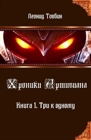 Хроники Артивиана. Книга 1. Хроники Артивиана. Книга 1.