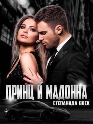 ПРИНЦ И МАДОННА ПРИНЦ И МАДОННА