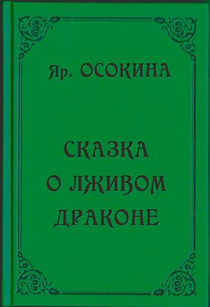 Сказка о лживом драконе