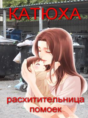 Катюха - расхитительница помоек Катюха - расхитительница помоек