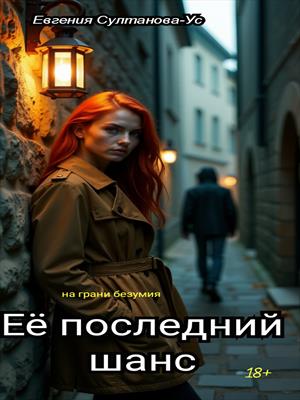 Её последний шанс. На грани безумия.