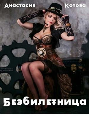 &quot;Безбилетница&quot;