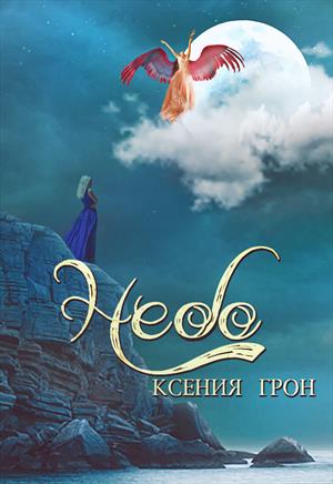 Небо... Небо...