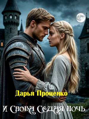 И снова седая ночь...