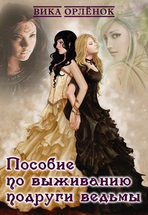 Пособие по выживанию подруги ведьмы Пособие по выживанию подруги ведьмы