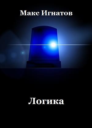 Логика