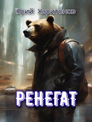 Ренегат