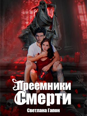 Преемники Смерти