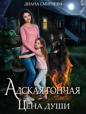 Адская гончая. Цена души Адская гончая. Цена души