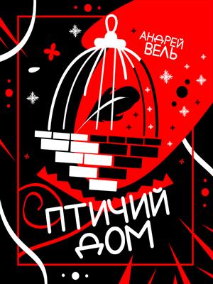 Птичий дом