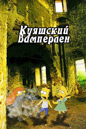 Куяшский вамперлен Куяшский вамперлен