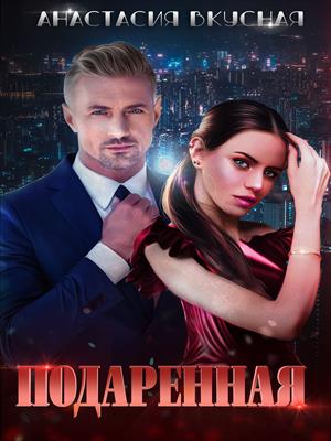 Подаренная Подаренная