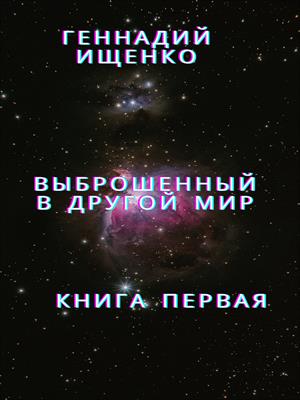 Выброшенный в другой мир - книга 1