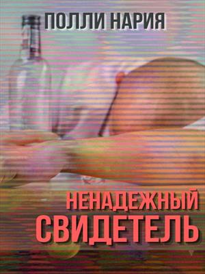 Ненадежный свидетель