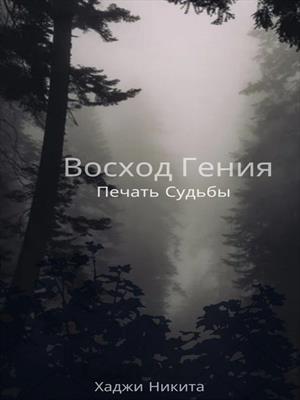Восход Гения:Печать Судьбы