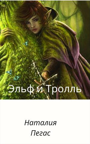 Эльф и Тролль