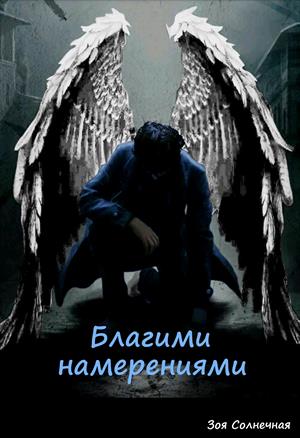 Благими намерениями Благими намерениями