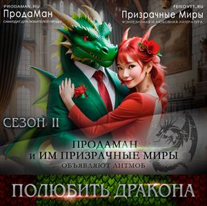 Полюбить дракона. 2 сезон Полюбить дракона. 2 сезон