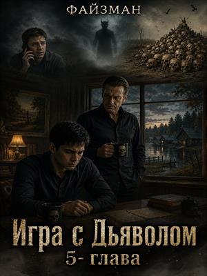 Игра с Дьяволом 5-глава
