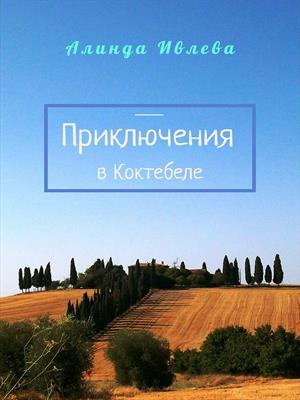Приключение в Коктебеле