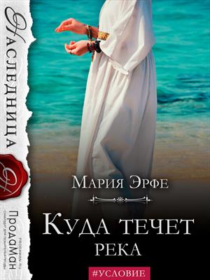 Куда течет река Куда течет река