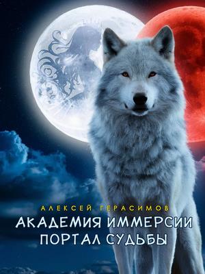 Академия Иммерсии 2: Право Истинных Академия Иммерсии 2: Право Истинных